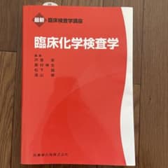 臨床化学検査学のサムネイル