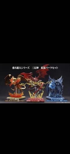 【新品・未開封】オシリス、ラー、オベリスク　3体セット　重巧超大シリーズ通常台座 重巧超大シリーズ 三幻神 拡張パーツセット オシリス ラー オベリスク