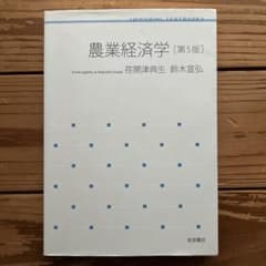 農業経済学　第5版　岩波書店のサムネイル