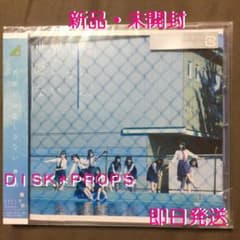即購入OK 即日発送 送料無料 欅坂46 世界には愛しかない CD 新品 未開封のサムネイル