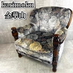 karimoku 1人掛けソファー 金華山 花柄 - メルカリ