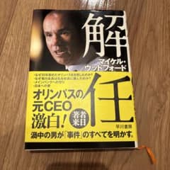 Thumbnail of 解任 マイケル・ウッドフォード　オリンパス元CEO激白！ 粉飾決算