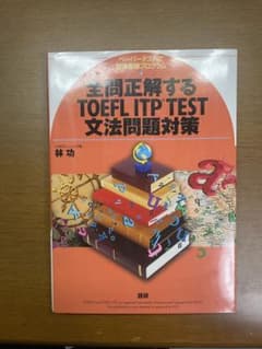全問正解するTOEFL ITP TEST文法問題対策のサムネイル