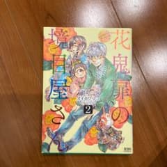 花鬼扉の境目屋さん 2のサムネイル