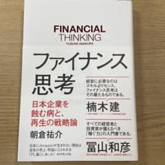 ファイナンス思考 日本企業を蝕む病と、再生の戦略論のサムネイル