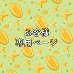 。 様専用のサムネイル