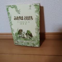 ふたりはともだち アーノルド・ローベルのサムネイル