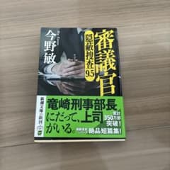 審議官 隠蔽捜査9.5 今野敏 新潮文庫のサムネイル