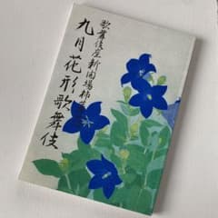 美品　歌舞伎座　筋書　2013年9月のサムネイル