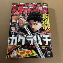 週刊少年ジャンプ 2023年10月2日号 カグラバチ連載開始号 42号 新連載