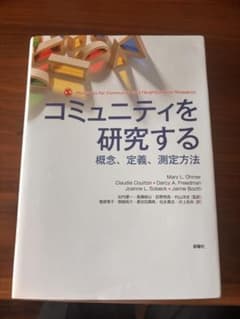 【まっち様専用】コミュニティを研究するのサムネイル