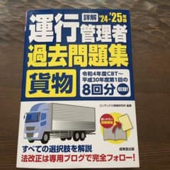運行管理者 貨物 過去問題集 '24.'25年版のサムネイル