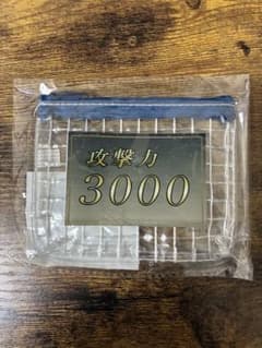 遊戯王 攻撃力3000 攻撃力ポーチのサムネイル