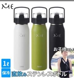 Me 水筒　1リットルのサムネイル