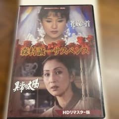 森村誠一サスペンス(昭和の名作ライブラリー 第82集)『花嫁の首