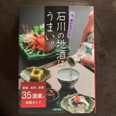 石川の地酒はうまい。 能登、金沢、加賀35酒蔵と銘酒ガイド 今、静かなブームのサムネイル