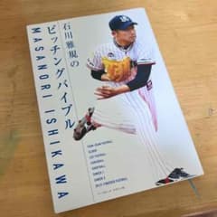石川雅規のピッチングバイブルのサムネイル