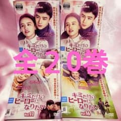 限定セール！８０００円オフ！「キミだけのヒーローになりたい」全２0巻　中国ドラマ 限定セール！8000円オフ！「キミだけのヒーローになりたい