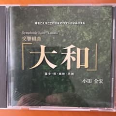 【非売品】交響組曲「大和」のサムネイル
