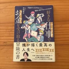 好きな仕事でお金を受け取る冒険の書-宇宙がドン引きするくらい素敵に生きてもいい…のサムネイル