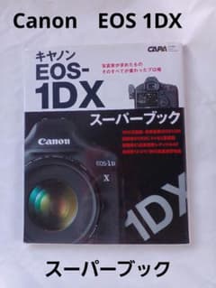 Canon　EOS 1DX  スーパーブック　プロカメラマンのテクニックを活かすのサムネイル