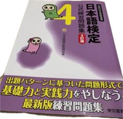 日本語検定 4級 公式練習問題集 3訂版のサムネイル