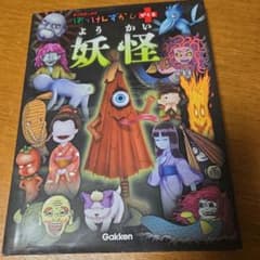 はっけんずかんプラス 妖怪 Gakkenのサムネイル