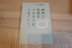 瞬時に「言語化できる人」が、うまくいく。のサムネイル