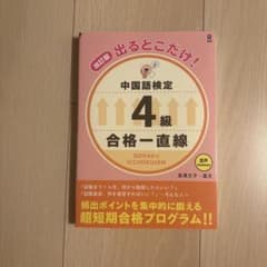 中国語検定4級 参考書のサムネイル
