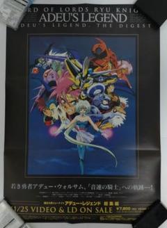 覇王大系リューナイト / アデュー・レジェンド 販促用ポスター