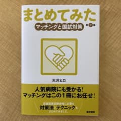 まとめてみた　マッチングと国試対策 第2版のサムネイル
