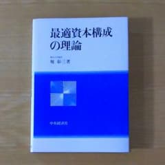 最適資本構成の理論/堀 彰三のサムネイル