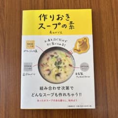 作りおきスープの素 お湯を注ぐだけですぐ食べられる!のサムネイル