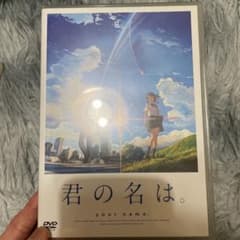 君の名は  DVDのサムネイル