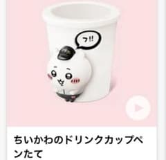 ちいかわ マクドナルド ハッピーセット ちいかわのドリンクカップペンたてのサムネイル