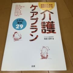 家族のための事例でわかる介護ケアプラン : 上手な事例29のサムネイル