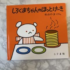 美品✨しろくまちゃんのほっとけーきのサムネイル