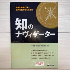 知のナヴィゲーター 情報と知識の海―現代を航海するためののサムネイル
