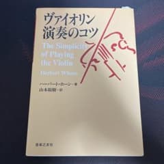 ヴァイオリン演奏のコツのサムネイル