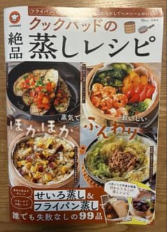 クックパッドの絶品蒸しレシピのサムネイル