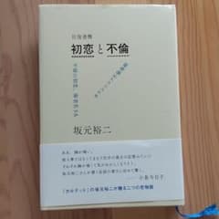 定価以下！坂元裕二 往復書簡 初恋と不倫 不帰の初恋、海老名SA 大豆田とわ子のサムネイル