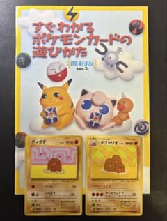 すぐわかる ポケモンカードの遊びかた 最新版ver.2 ディグダ ダグトリオ すぐわかるポケモンカードの遊びかたver.2おまけカードのディグダ
