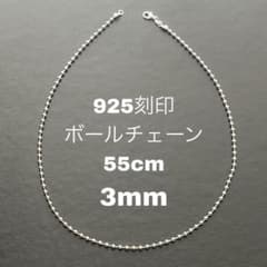 925刻印 55cm ボール 3mm ネックレス メンズ シルバー チェーン bのサムネイル
