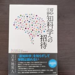 認知科学への招待のサムネイル