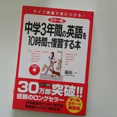 中学3年間の英語を10時間で復習する本のサムネイル