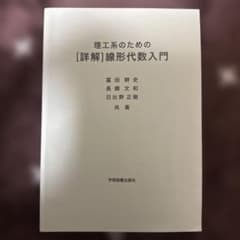 理工系のための［詳解］線形代数入門のサムネイル