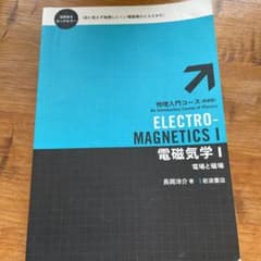 電磁気学 I 電場と磁場のサムネイル