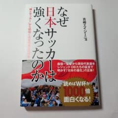 なぜ日本サッカーは強くなったのか 吉崎エイジーニョのサムネイル