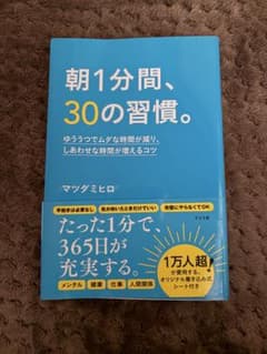 朝1分間、30の習慣。 マツダミヒロのサムネイル