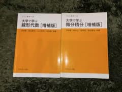 大学で学ぶ線形代数・微分積分 増補版 2冊セットのサムネイル